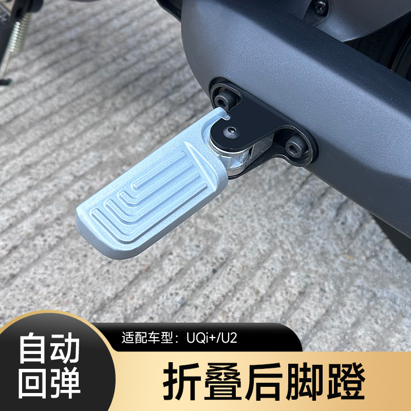 小牛电动车2022新款uqi+回弹折叠脚蹬U2自动后脚踏后搁脚踏板配件