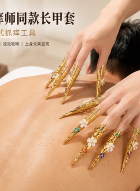 抓痒师同款金色抓痒指甲套抓背