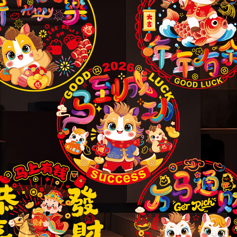 马年窗花2026新款春节静电贴纸玻璃窗贴门贴过年布置新年装饰用品,淘宝优惠券,粉丝福利购,淘宝优惠卷