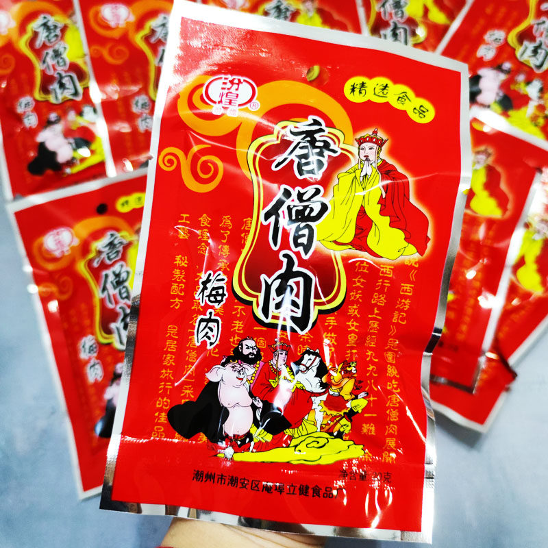 汾煌唐僧肉话梅肉无核半边梅酸甜九制梅肉干怀旧休闲零食蜜饯果脯