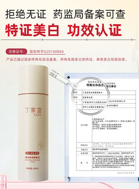 丁家宜柔肤水美白祛斑保湿