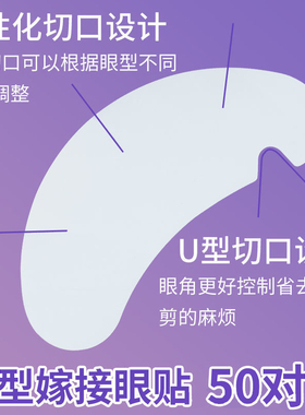 U型眼贴睫毛垫片嫁接专用