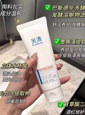 芙清水杨酸洁面乳洗面奶氨基酸温和深层清洁控油祛痘细腻疏通毛孔