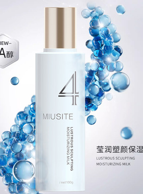 MIUSITE莹润塑颜保湿乳补水滋润控油紧致淡化细纹定制抗皱保湿乳