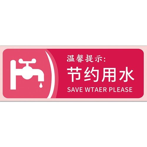 节约用水标识牌亚克力卫生间洗手间厕所标识牌节约用水贴纸文化墙贴请节约用水标牌创意标语标志温馨提示牌 - 图1