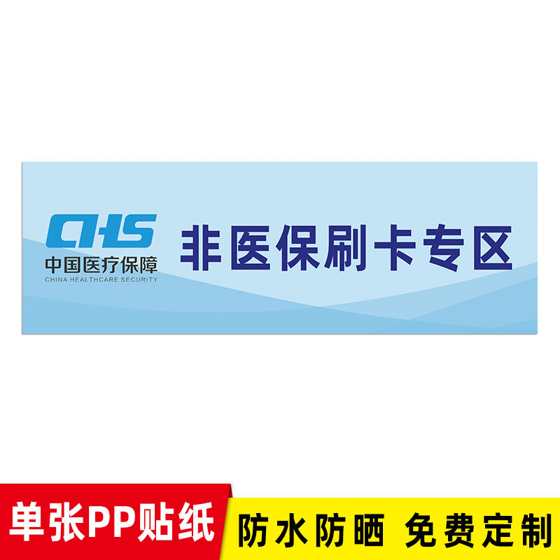 医院门诊药店医保刷卡指示牌子医保药品专区墙贴非处方药品分区贴纸医保支付专区标识牌非医保支付专区告示牌