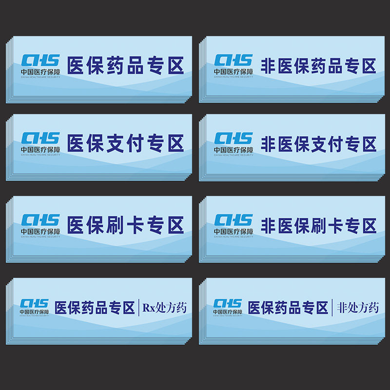 医院门诊药店医保刷卡指示牌子医保药品专区墙贴非处方药品分区贴纸医保支付专区标识牌非医保支付专区告示牌