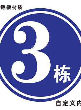 亚克力楼层牌楼号指示牌单元楼栋索引牌小区电梯楼梯间提示牌楼栋