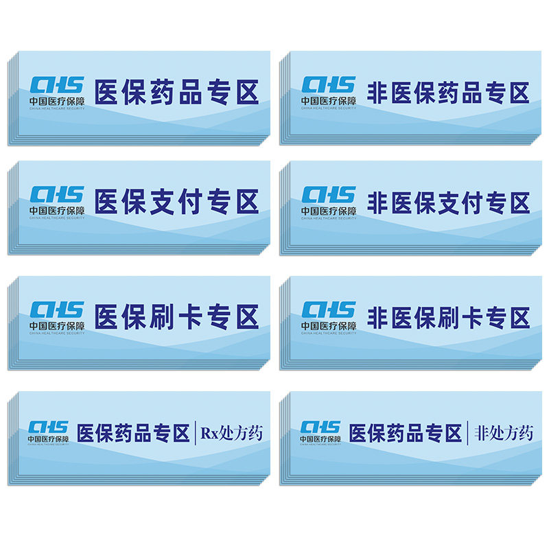 医院门诊药店医保刷卡指示牌子医保药品专区墙贴非处方药品分区贴纸医保支付专区标识牌非医保支付专区告示牌