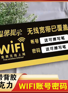 WIFI牌WIFI密码提示牌亚克力指示牌免费无线网络覆盖提示牌定制