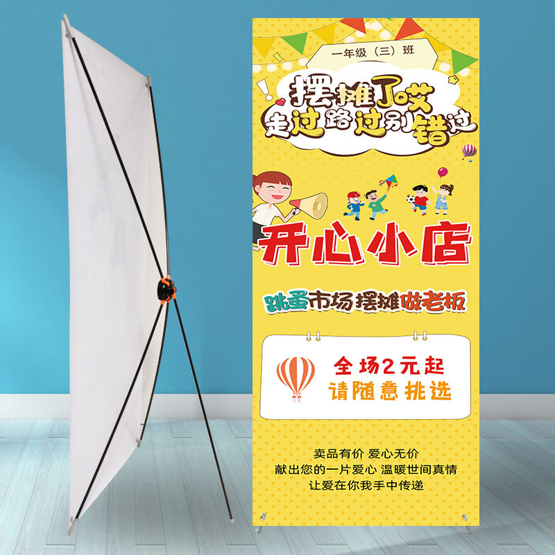 跳蚤市场摊位海报儿童幼儿园小学生爱心义卖活动广告牌易拉宝展架