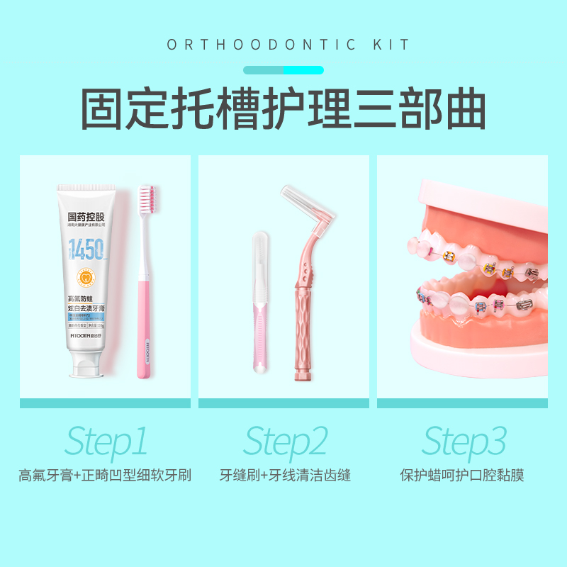 皓齿舒正畸套装正畸牙刷牙缝刷高氟含氟牙膏清洁片正畸保护蜡