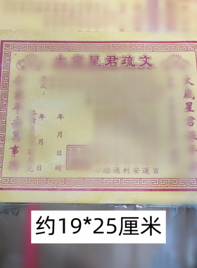 2026太岁流年表文纸疏文50张