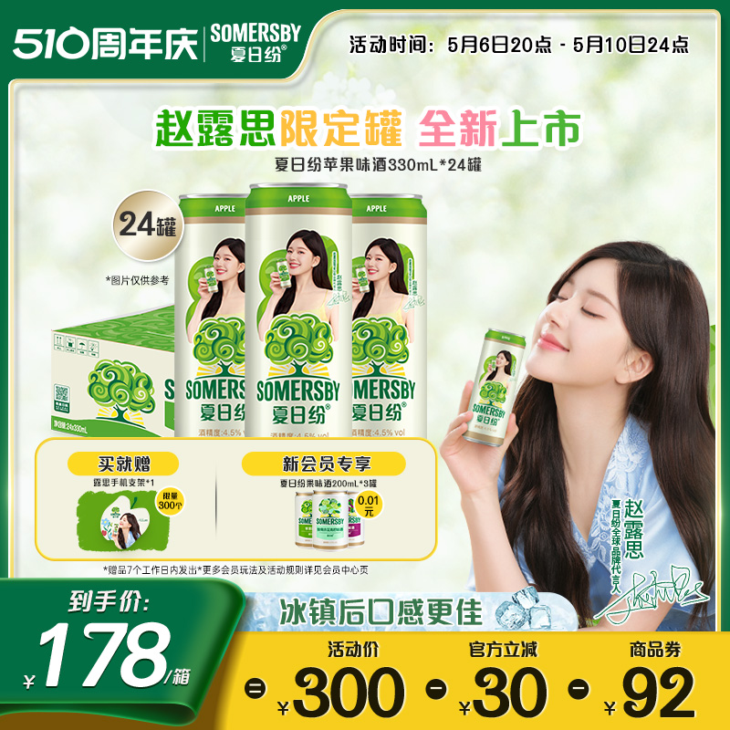 【赵露思限定罐】Somersby夏日纷果味酒西打酒清爽混合330ml*12罐 - 图0