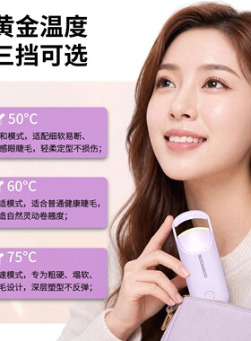 【新手推荐】电热烫睫毛夹卷翘