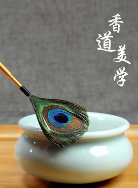 香道孔雀羽毛香扫打香篆