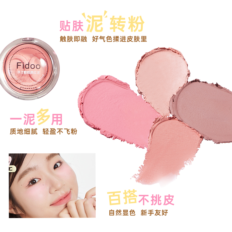 fidoo浮汀戳戳腮红泥膏单色高光修容06哑光自然收缩膨胀亚裔妆容