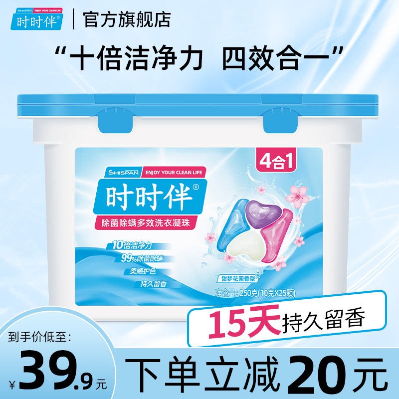 时时伴洗衣凝珠四效合一洗衣液除菌除螨去污护色洁净留香25颗正品