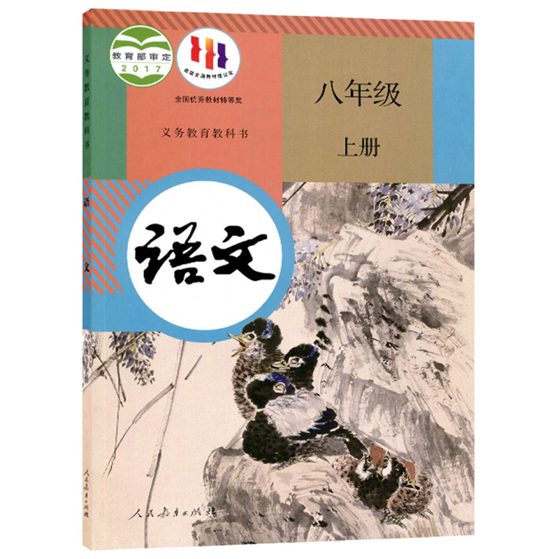 【新华书店正版】2024使用初中8八年级上册语文人教版部编版课本教材教科书初二2上学期八年级语文书上册8八上语文人民教育出版社 - 图3