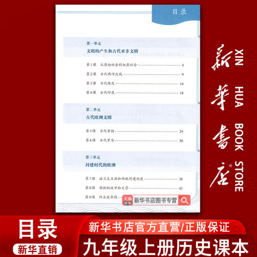 【新华书店正版】初中9九年级上下册历史人教版部编版课本教材初三3上下册九年级历史书上下册课本部编版九上下历史书课本 - 图0