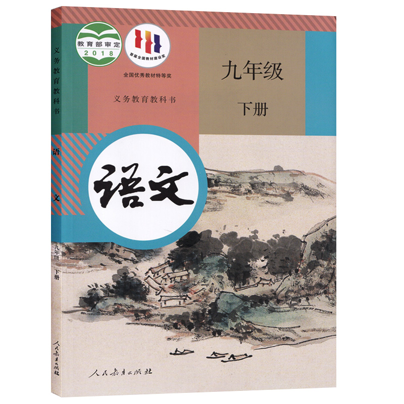 【新华书店正版】2024使用初中九年级上册语文+九年级下册语文书人教版课本教材部编版初三3上下册语文九年级语文书上下册课本教材