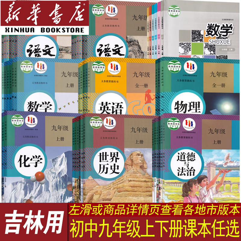 【新华书店正版】新版吉林各地初中9九年级上册下册全套课本教材教科书本初三3人教版语文英语物理道德历史生物地理华师版数学书-图1