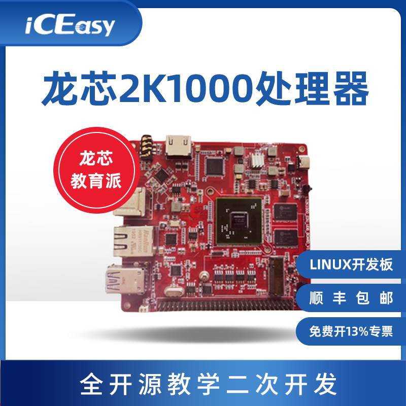 龙芯教育派 2K1000高性能软硬件全开源教学二次开发 Linux开发板