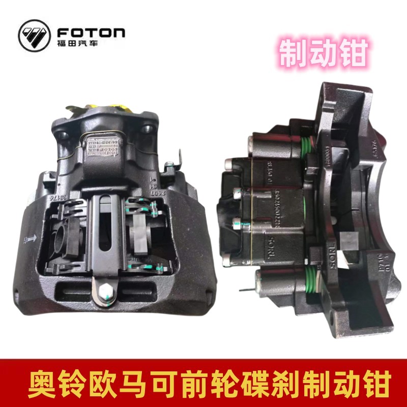 福田奥铃捷运CTXTX欧马可前轮碟刹制动钳盘式刹车制动器 - 图0