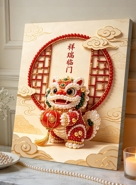 2026新款DIY醒狮祥瑞临门珍珠画手工立体卡通高级摆台装饰礼物
