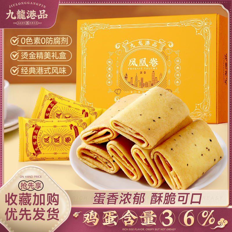 九龙港品凤凰卷传统鲜鸡蛋卷酥饼干办公室解馋小包装休闲小吃零食