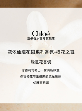 【双11抢先购】Chloe蔻依仙境花园系列香氛香水橙花之舞送礼