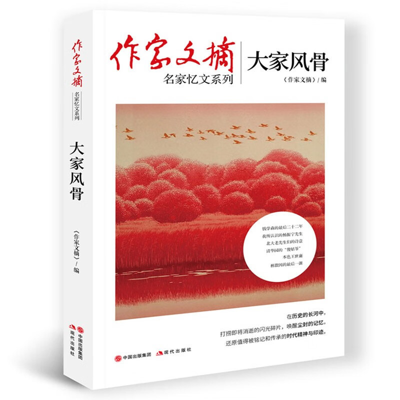 大家风骨+故人情深 共2册  微瑕作家文摘   创刊近30年来刊登的关于中国近现代各界名家的精彩文章，还原他们的人格本色12-4 - 图2