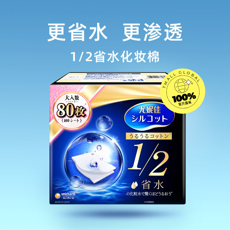 【自营】Silcot/舒蔻尤妮佳化妆棉1/2省水80枚湿敷卸妆棉进口正品