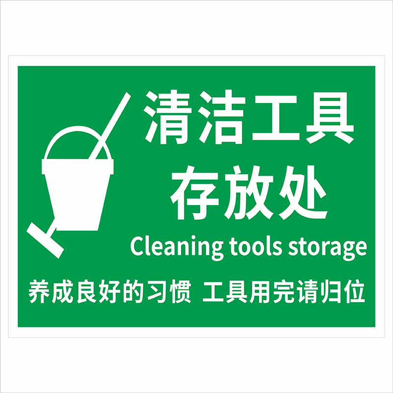 清洁工具用品手推车放置处标识牌垃圾桶饮水机应急物资存放区工具间门牌节约用水小心烫伤用后请归位提示贴纸 - 图3