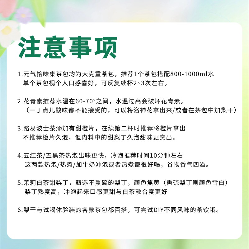 元气试喝体验装|7款茶+甘露梨干体验装35g冷热泡-图3