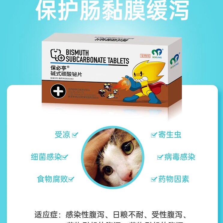 保灵强力止泻片宠物碱式碳酸铋片狗猫拉肚子药腹泻拉稀肠炎保必亭