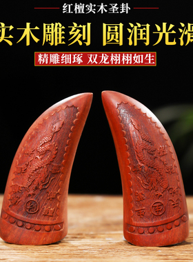 红檀木羊角圣卦桃木圣杯闽南潮汕信杯掷拜拜阴阳杯卦解工具