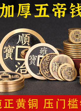 黄铜招财仿古家居铜钱五帝钱