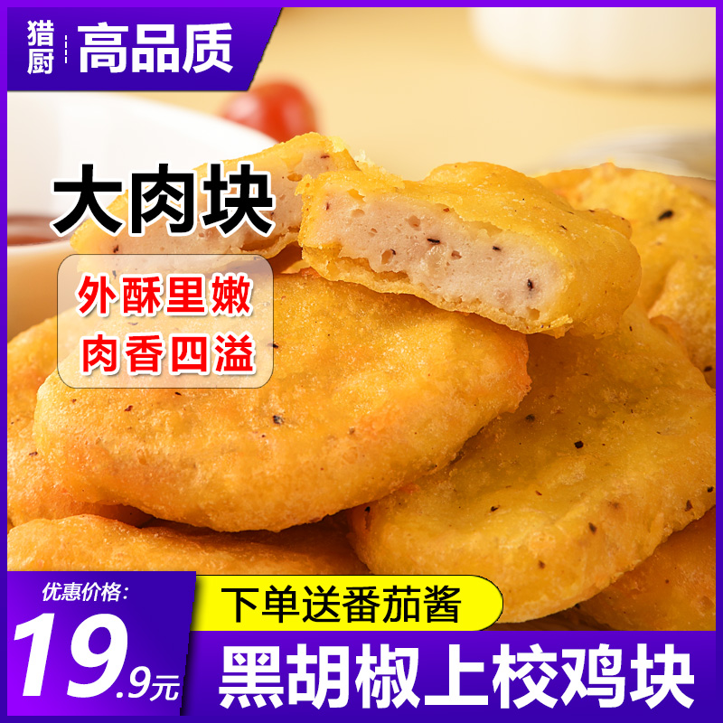 黑椒上校鸡块半成品空气炸锅食材原味鸡米花炸鸡冷冻油炸小吃商用 - 图1