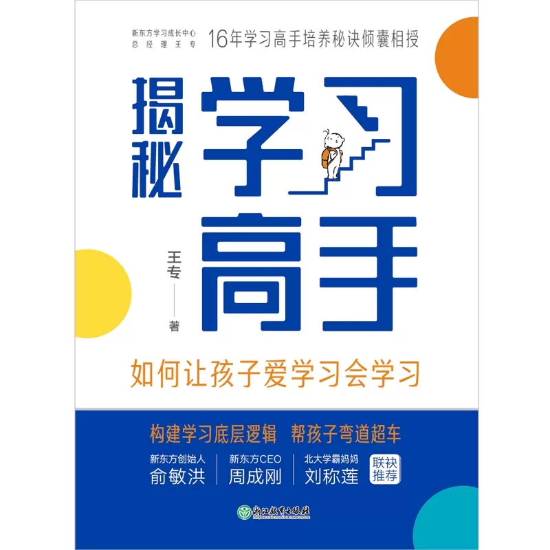 揭秘学习高手如何让孩子爱学习会学习 王专著 梳理构建学习底层逻辑帮孩子弯道超车 中小学生家长的教育指南 浙江教育出版社畅销书