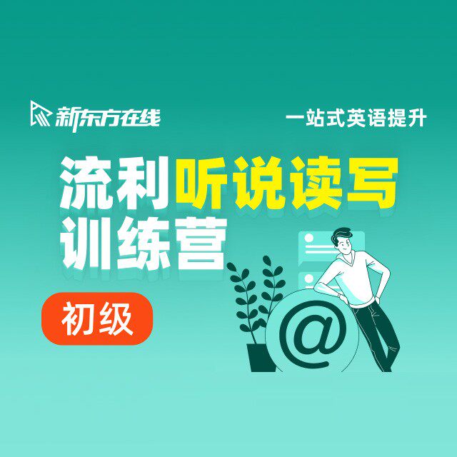 新东方流利说听说读写训练零基础入门适用英语课件课程资料网课