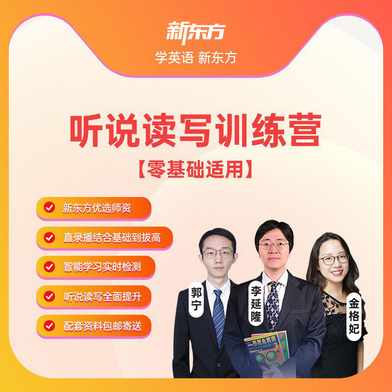 新东方流利说听说读写训练零基础入门适用英语课件课程资料网课