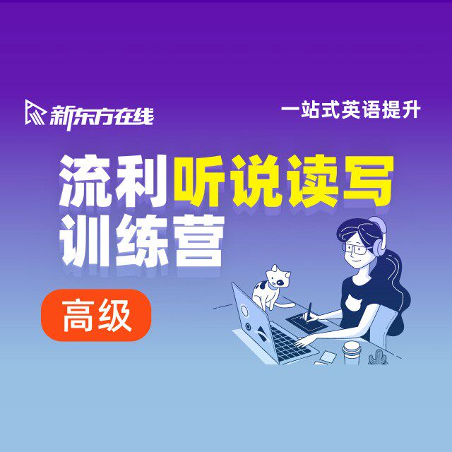 新东方流利说听说读写训练零基础入门适用英语课件课程资料网课