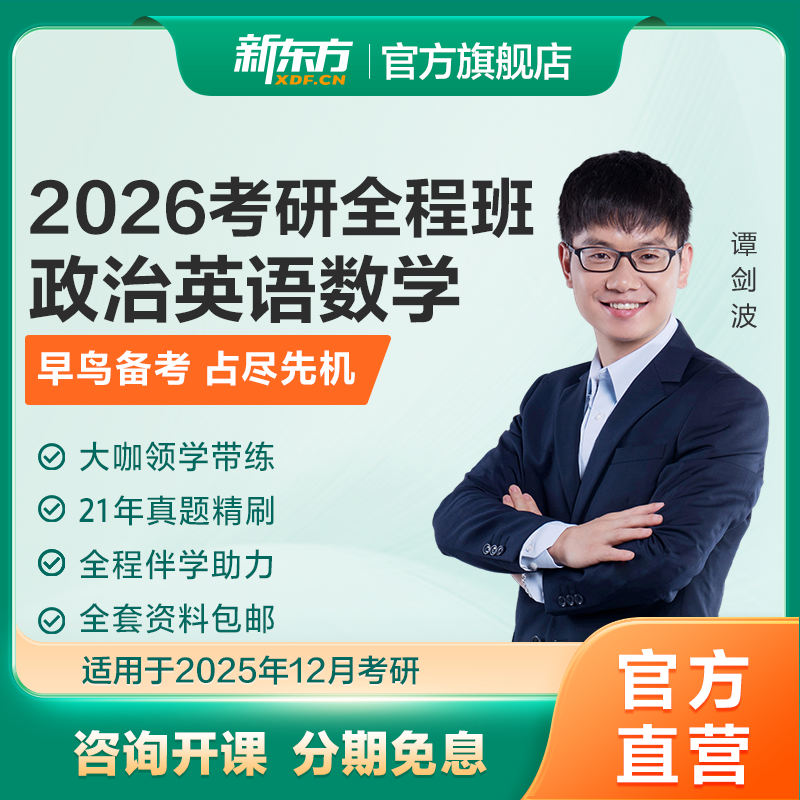 新东方2025/26英语考研网课公共课一二全程班数学政治王江涛徐涛 - 图0