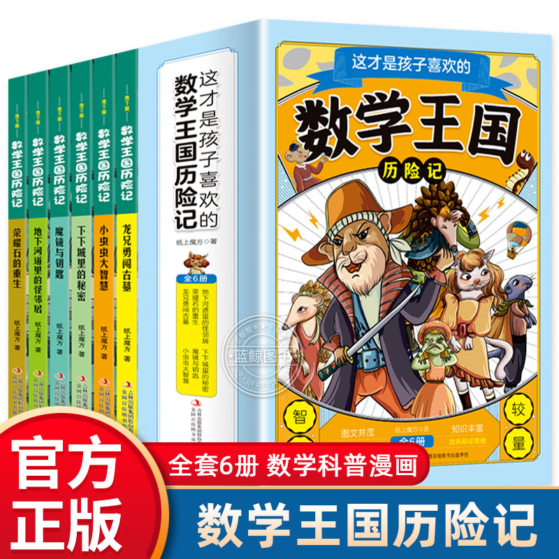 这才是孩子喜欢的数学王国历险记全6册 龙兄勇闯古墓 小虫虫大智慧 下下城里的秘密 魔镜与钥匙地下河道里的怪邻居荣耀石的重生