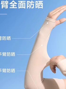 肤色冰袖隐形防晒冰丝凉感春夏透气防紫外线户外