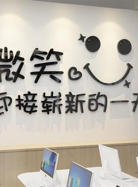 微笑网红艺术创意励志公司办公室背景墙布置装饰亚克力立体3d墙贴