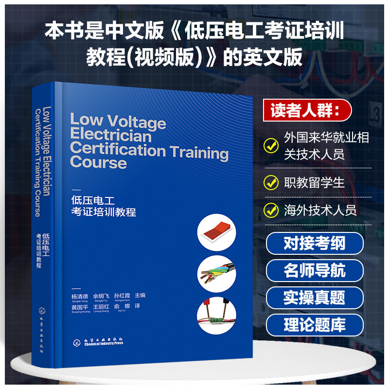 低压电工考证培训教程Low Voltage Electrician Certification Training Course 杨清德 英文版电工培训取证书 培训机构教材