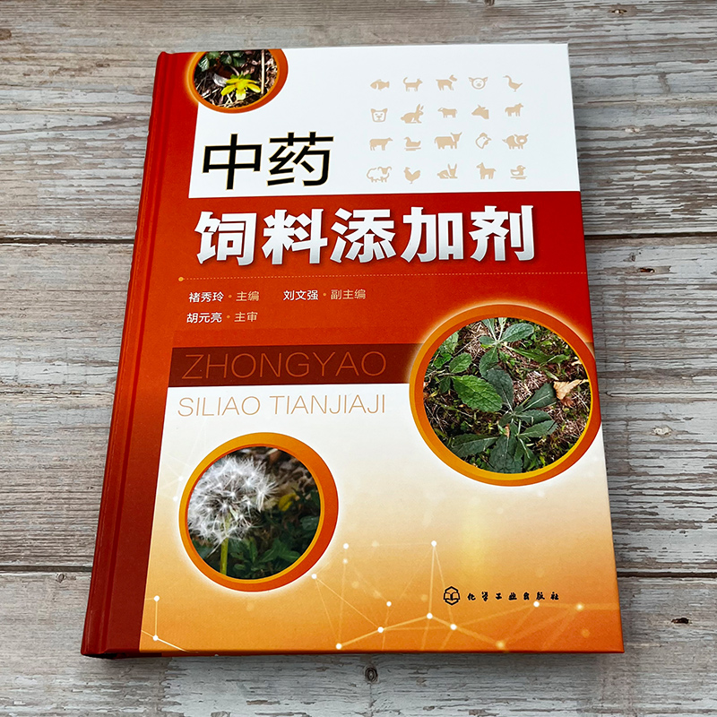 中药饲料添加剂 褚秀玲 含思考习题 中药饲料添加剂试验研究方法 中药饲料添加剂制备 动物医学等专业教材 兽医畜牧工作者参考