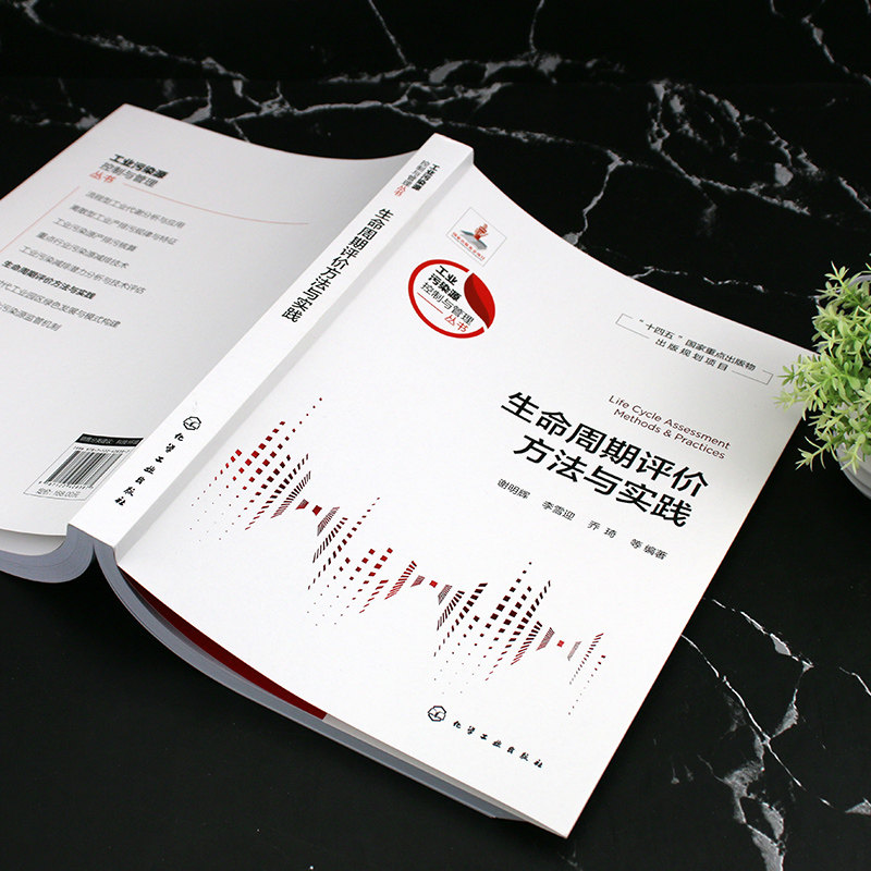 生命周期评价方法与实践 工业污染源控制与管理丛书 国内外主要影响评价方法和货币化方法 工业产品及生产工艺设计人员应用参考书